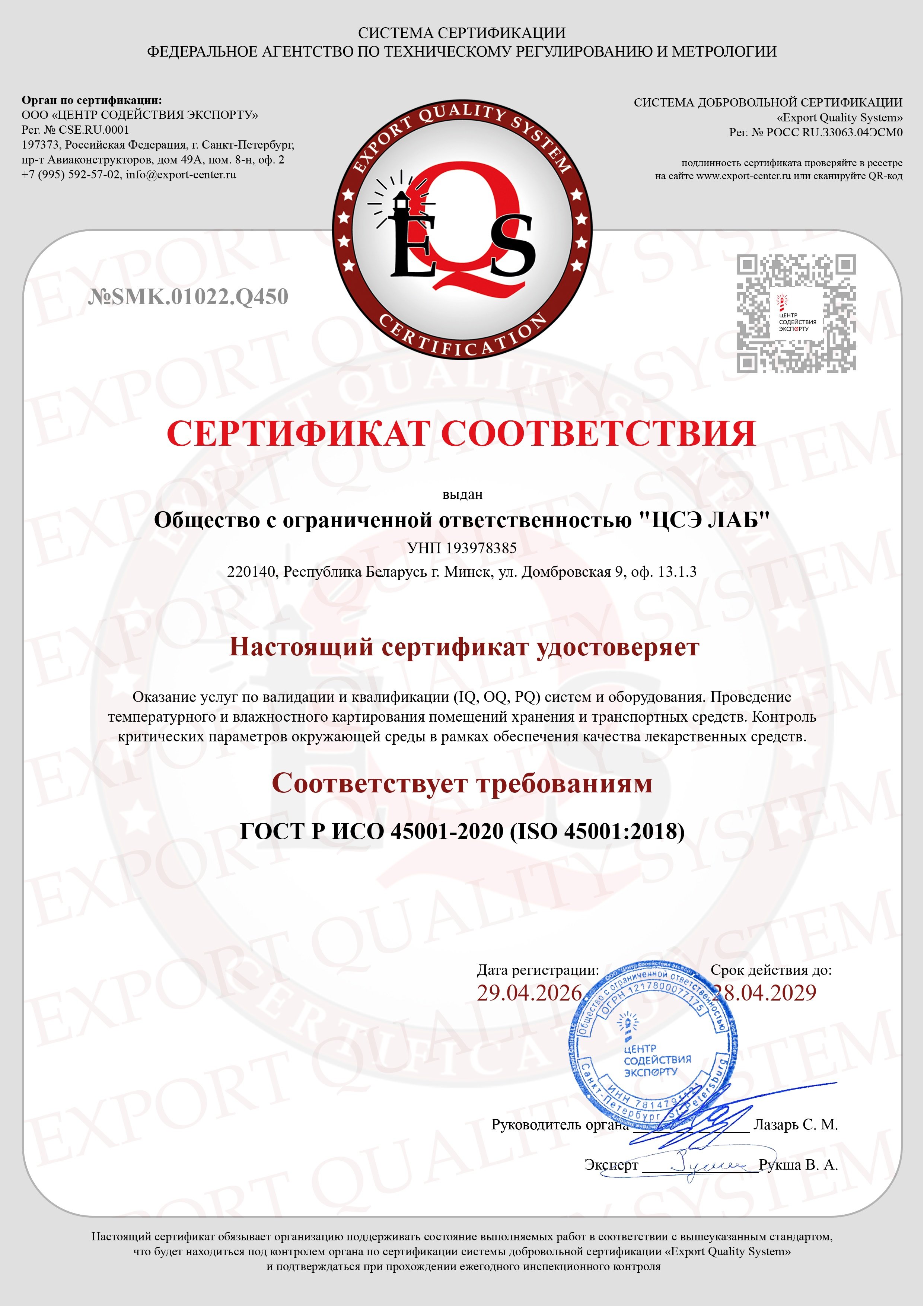 Сертификат соответствия ГОСТ Р ИСО 45001-2020 ISO 45001:2018