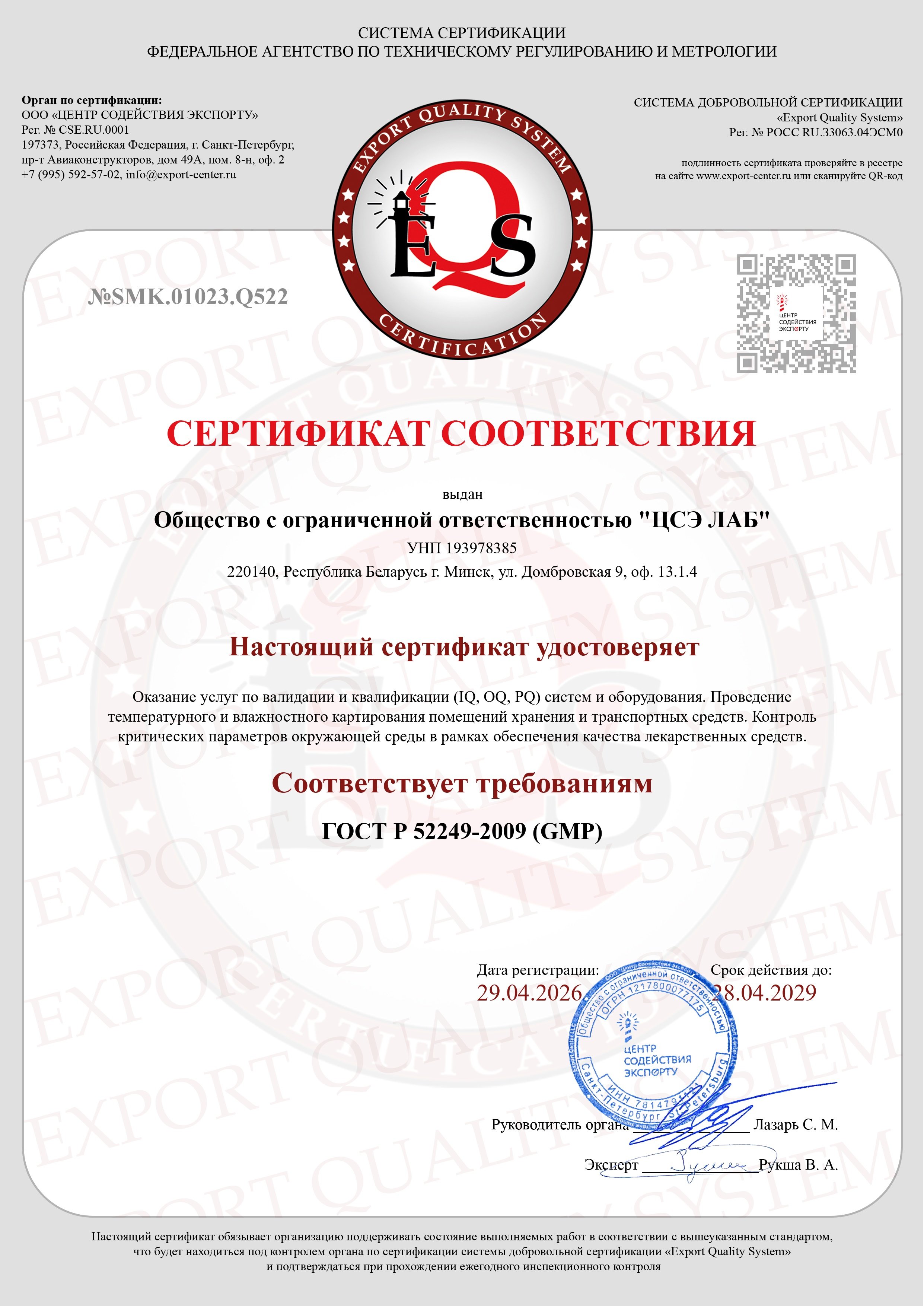 Сертификат соответствия ГОСТ Р 52249-2009 GMP